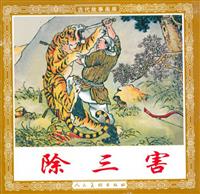 (老版)除三害（人民美术出版社1953版）