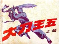 (Ⅰ)大刀王五（上）