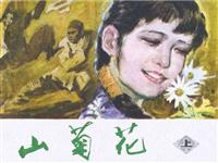 (2)山菊花（上）