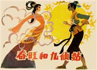 春旺和九仙姑（江苏人民出版社1981版)(1)