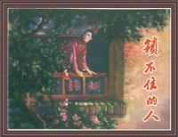 (2)锁不住的人（河北美术出版社1957版）
