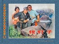 山东民兵革命斗争故事(老版)