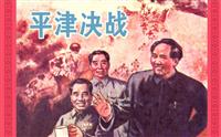 (Ⅱ)平津决战