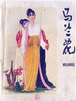 马兰花（原貌版）(Ⅰ)