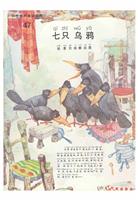 (2)彩色世界童话全集47七只乌鸦
