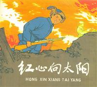(Ⅱ)红心向太阳（黑龙江美术出版社1962版）