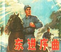 (Ⅰ)东进序曲（辽宁人民出版社1977版）