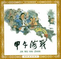 (Ⅰ)甲午海战（连环画出版社1963版）