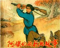 (Ⅱ)阿姨们的抗日故事