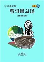 罗马角斗场(Ⅱ)