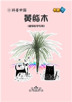 黄脂木(2)