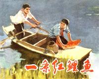 (Ⅱ)一条红鲤鱼（上海人民出版社1974版）
