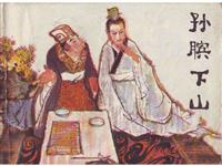 (2)孙膑下山