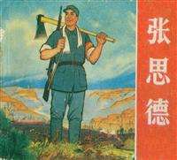 张思德（天津人民美术出版社1972版）(Ⅱ)