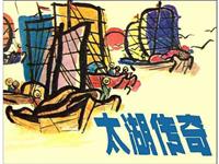 太湖传奇(Ⅱ)