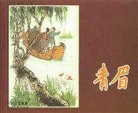 青眉（河北美术出版社1958版）(2)
