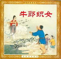 (老版)牛郎织女（连环画出版社2003版）