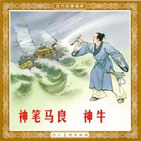 (2)神笔马良－神牛（1955版）