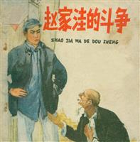 (1)赵家洼的斗争（人民美术出版社1964版）