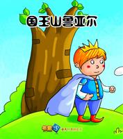 (2)国王山鲁亚尔