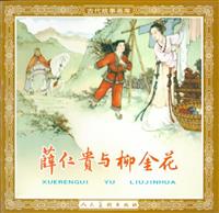 (老版)薛仁贵与柳金花（人民美术出版社58版）