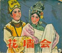 花墙会（中国电影出版社1981版）(1)