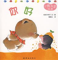 小熊宝宝绘本(1)