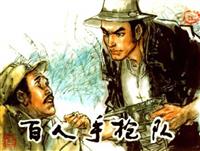 (Ⅱ)百人手枪队