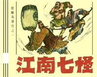 射雕英雄传（浙少版）(Ⅱ)