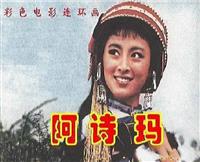 阿诗玛-电影版(新版)