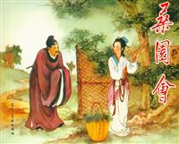 桑园会（河北美术出版社1956版）(2)