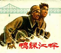(Ⅱ)鸭绿江畔（上海人民出版社1973版）