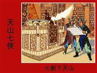 七剑下天山（香港版全八册）(Ⅰ)