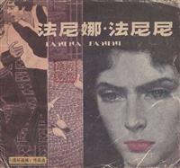 法尼娜·法妮妮(Ⅰ)
