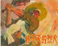 (Ⅰ)扑不灭的烈火（辽宁人民出版社1974版）