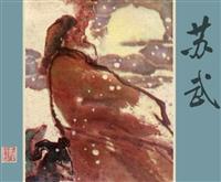 经典版苏武（上海人民美术出版社1961版）
