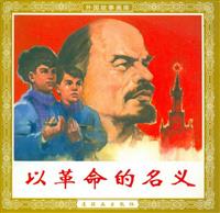 以革命的名义（连环画出版社1962版）(新版)