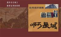 (Ⅰ)啊长城