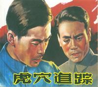 虎穴追踪（山西人民出版社）(Ⅱ)