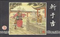 三国连环画选（上海画报）(Ⅱ)