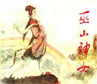 巫山神女(Ⅰ)