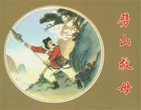 劈山救母（人民美术出版社1957版）(Ⅱ)
