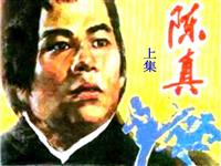 陈真（上）(2)