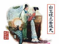 (Ⅱ)白玉娘百忍成夫