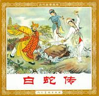 白蛇传（人民美术出版社1954版）(新版)