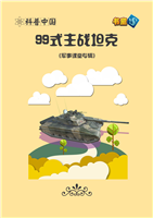 99式主战坦克(Ⅰ)