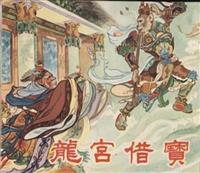 西游记连环画（香港老版四十册）(新版)