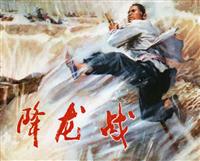 (Ⅱ)降龙战（湖北人民出版社1974版）