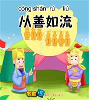 (Ⅰ)成语精粹