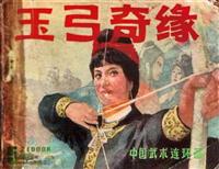 玉弓奇缘(2)